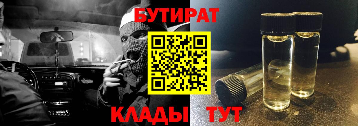 БУТИРАТ 1.4BDO  Вход с VPN  Псков 